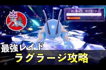 ★７「最強ラグラージ」ソロレイド対策！おすすめポケモン安定攻略方法を徹底解説【ポケモンSV】