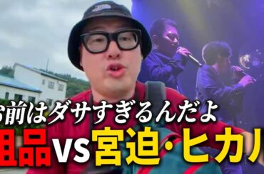 粗品vs宮迫・ヒカルの舌戦について