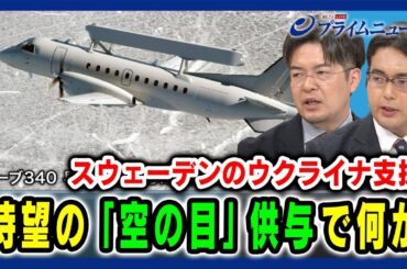 【スウェーデンのウクライナ支援】待望の「空の目」供与で何が？ 小泉悠×稲葉義泰 【サーブ340 早期警戒機（S100D）】2024/6/6放送＜後編＞