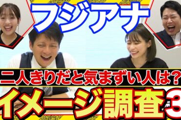 【二人きりだと気まずい同僚は？】フジアナイメージ調査第３弾！