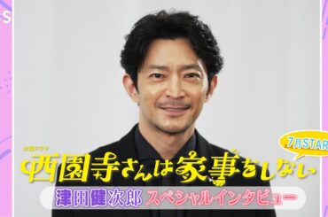 【7月期火曜ドラマ】こんな津田健次郎､見たことない!?『西園寺さんは家事をしない』SPインタビュー!!【TBS】