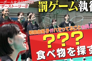 【アナザーストーリー②】アップ練習で恒例の罰ゲーム！選手がハマってることをとにかく叫ぶ！【バレーボール女子日本代表】ネーションズリーグ！熱戦連日放送中