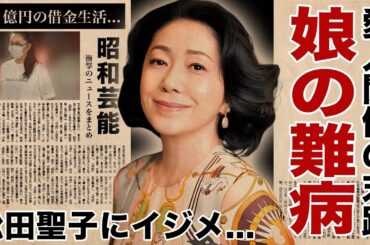 石川さゆりの娘が抱える難病の正体...松田聖子にしていた"イジメ"の真相に驚愕！『天城越え』で有名な演歌歌手の愛人関係を続けた末路...５６億円の借金との戦いに言葉を失う！