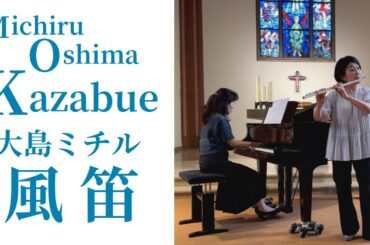 風笛〜NHK連続テレビ小説『あすか』のテーマ Michiru Oshima: Kazabue / Windflöte  Flute & Piano 【フルートとピアノ】