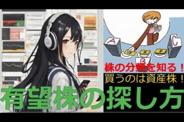 Lv54【有望株の探し方】ざっくり、誰でも簡単にお金を増やせる！株の分類で、何の株を買えばいいか判断できます！投資の買いエントリーを判断する方法です！