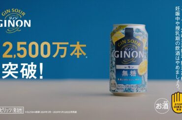GINON TVCM「GINON大好評」篇　15秒 吉瀬美智子