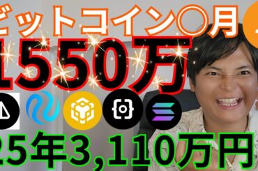 【ビットコイン○月に1550万円】2025年3110万円！仮想通貨 アルトコイン
