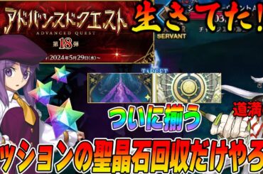 【FGO】アドクエの限定ミッションを忘れずにやろう！道満のガチャは？2種の凸礼装が揃ってシャーロットが更なる良クエに！？