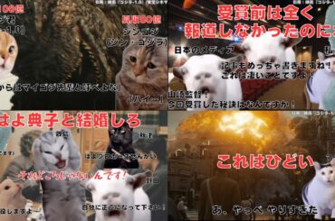 【猫ミーム総集編】ゴジラ-1.0の偉業や経緯を猫で解説したらこれだけの大作が生まれて草【海外の反応/ハリウッド】【TOHOシネマズ】【映画】【東宝】