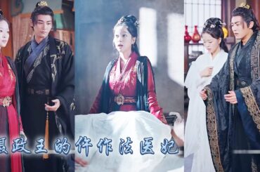 【完整版结局】21世紀醫學博士意外穿越，怎料開局便被攝政王當做刺客追捕，她亮出絕世醫術徵服對方，傳聞攝政王手腕通天不近女色，卻不料和她不打不相識，兩人攜手探案！#古装言情 #重生复仇 #穿越