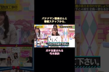 バナナマン設楽さん&番組スタッフから、ガチ注意されてしまう弓木奈於｜乃木坂46 山下美月 【乃木坂工事中】 #shorts