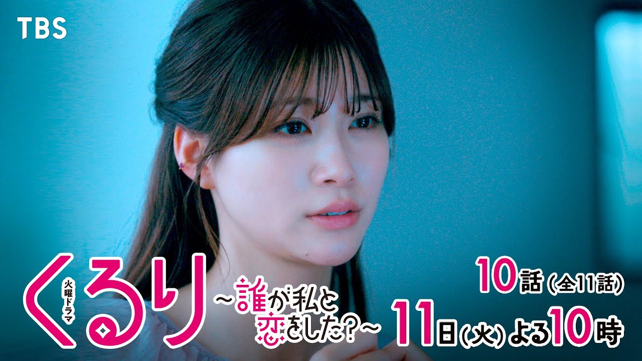 『くるり〜誰が私と恋をした？〜』6/11(火)第10話 “嘘“がひっくり返すラスト2話ーー2つの恋心に出す答えは…？【TBS】