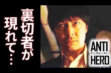 ｢アンチヒーロー｣ 9話 裏切り者が現れ事件は一気に進展する…第8話ドラマ感想・考察