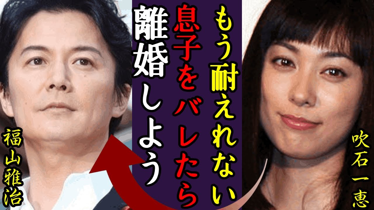 吹石一恵が離婚危機の真相がヤバい!…別居生活や第二子を隠す理由に言葉を失う…『アンチヒーロー』で9年ぶりに復帰した女優の夫・福山雅治の性癖…耐えれないと離婚間近の現在に驚きを隠せない… 吹石一恵が離婚危機の真相がヤバい!...別居生活や第二子を隠す理由に言葉を失う...『アンチヒーロー』で9年ぶりに復帰した女優の夫・福山雅治の性癖...耐えれないと離婚間近の現在に驚きを隠せない...
