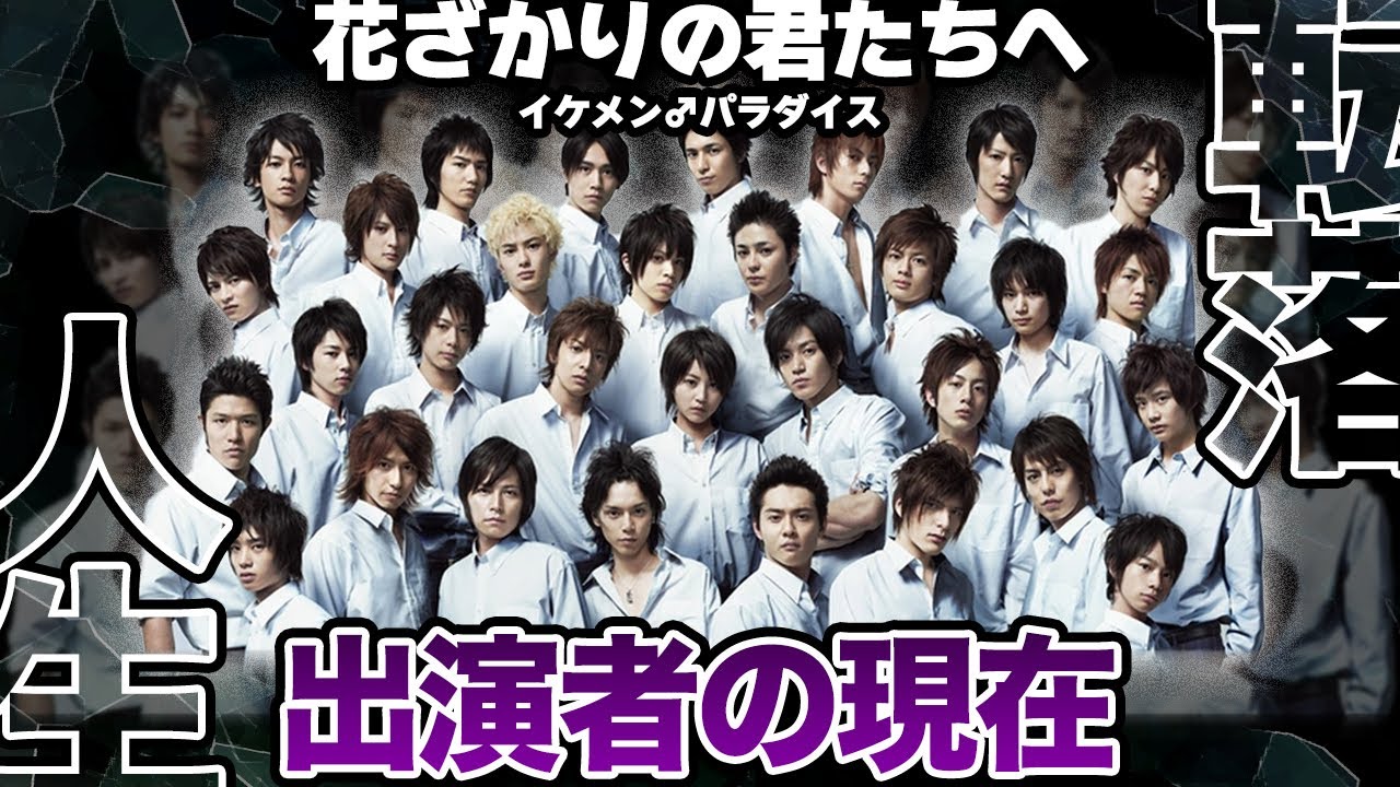【衝撃】花ざかりの君たちへ2007・出演者の現在【転落人生】【イケメン♂パラダイス】【芸能】 【衝撃】花ざかりの君たちへ2007・出演者の現在【転落人生】【イケメン♂パラダイス】【芸能】