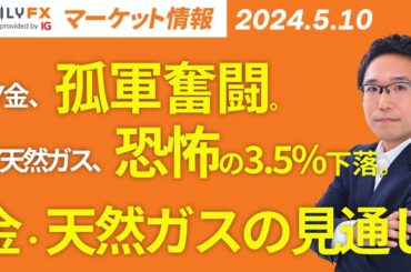 【金・天然ガス】NY金、孤軍奮闘。NY天然ガス、恐怖の3.5％下落。金・天然ガス価格の見通し