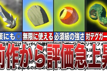 【ティアキン】前作から評価が大逆転したアイテム8選【ゼルダの伝説ティアーズオブザキングダム/ティアキン】