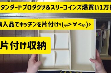 38:【汚部屋】スタンダードプロダクツ＆スリーコインズでキッチン片付け