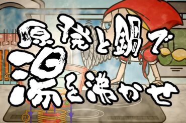 原発と鍋で湯を沸かせ　あべりょう