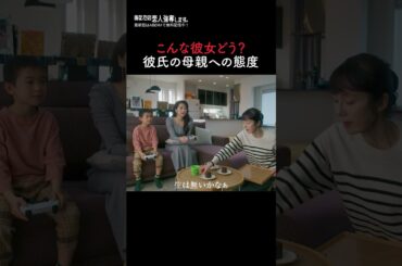 彼氏のお母さんにこの態度ってあり？なし？ | 『#あなたの恋人強奪します。』最新話はABEMAで無料配信中💘 #武田玲奈 #中村羽叶 #宮田早苗 #恋人強奪 #ドラマ #恋愛 #恋愛ドラマ