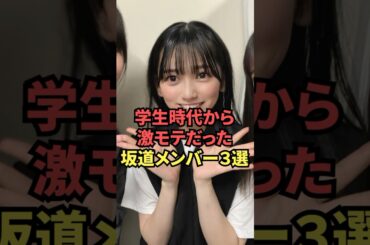 学生時代から激モテだった坂道メンバー3選