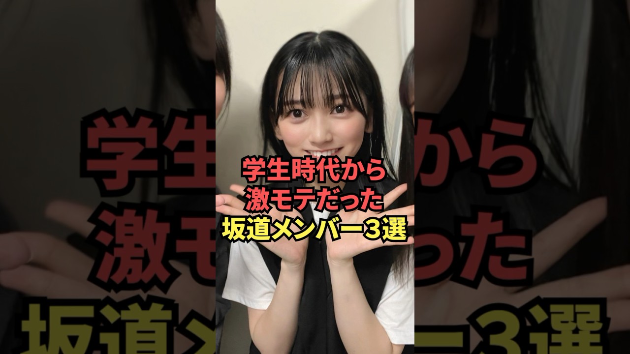 学生時代から激モテだった坂道メンバー3選 学生時代から激モテだった坂道メンバー3選