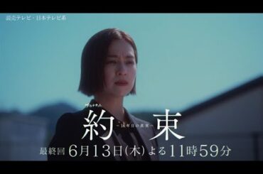 【辿り着いた、16年目の真実】ドラマ『約束 ～16年目の真実～』最終話「未来」PR動画【6月13日木曜よる11時59分放送】