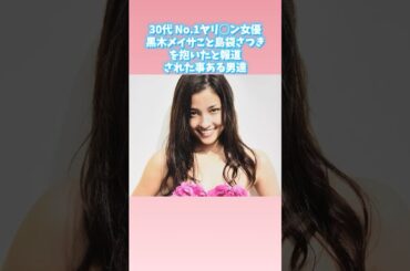 30代 No.1ヤリ◯ン女優 黒木メイサこと島袋さつきを抱いた男達