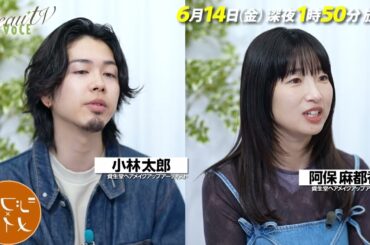 【BeauTV ～VOCE】2024年6月14日（金）放送　予告動画