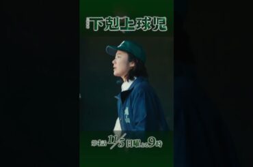 『#下剋上球児』初めての甲子園予選！ 第4話 11/5(日)よる9時 #鈴木亮平 #黒木華 #井川遥 #生瀬勝久 #松平健 #小泉孝太郎 #小日向文世