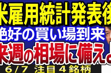 米雇用統計後の来週相場、ついに日本株チャンス到来なるか