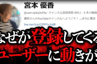 チャンネル登録してくるユーザーの名前が「宮本優香」に変わっている...【謎現象】