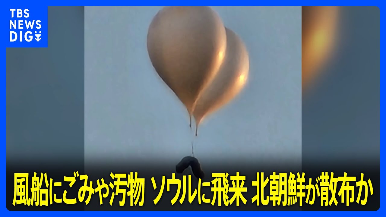 風船にごみや汚物 韓国・ソウルに飛来　北朝鮮が散布か　韓国軍「国民の安全を深刻に脅かす行為」｜TBS NEWS DIG
