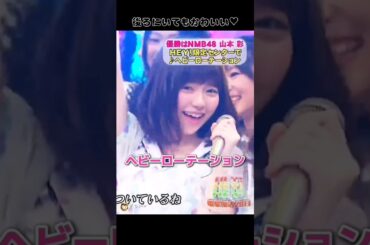 【後ろでもかわいい】ヘビーローテーション 【ぱるる部分のみ】 #島崎遥香 #ぱるる #AKB48 #山本彩 #大島優子 #小嶋陽菜 #指原莉乃 #Shorts