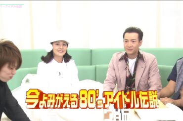 【FHD画質】南野陽子　80’sスーパーアイドル伝説（2005年）