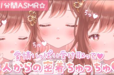 【1分間ASMR】ちゅっちゅっちゅ❤3人からの愛情、いっぱい受け取って💗