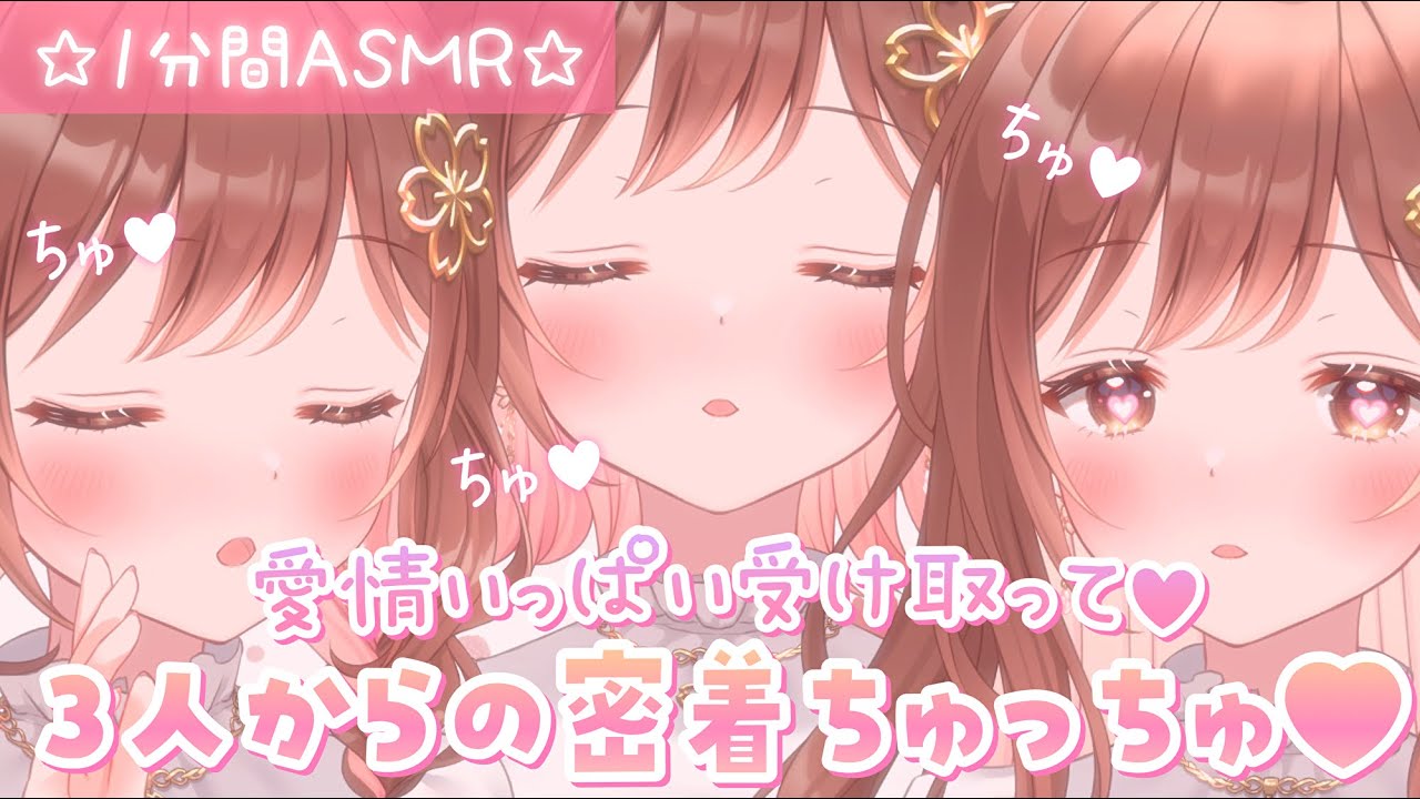 【1分間ASMR】ちゅっちゅっちゅ❤3人からの愛情、いっぱい受け取って💗 【1分間ASMR】ちゅっちゅっちゅ❤3人からの愛情、いっぱい受け取って💗