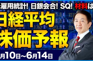 【株価予想】最新の日経平均／上値重く警戒感！7日大引け！米ハイテク株安！米雇用統計！FOMC開催×日銀政策決定会合！メジャーSQ！大注目の週！／【6/10〜6/14】