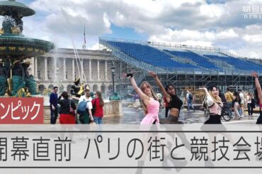 オリンピックが間近に迫るパリ　会場周辺、街の盛り上がりは