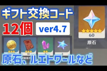 【原石、ルエトワールなど貰える】ver4.7ギフト交換コード「12個」と使い方2種を紹介　有効期限あり　シリアルコード　番号　ギフトコード　原石コード　ver4.7攻略　原神