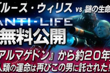 【🎬期間限定無料公開🎬】アンチ・ライフ