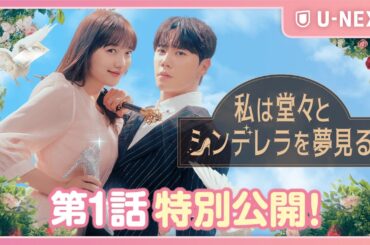 【特別公開】『私は堂々とシンデレラを夢見る』第1話 | |ピョ・イェジン×イ・ジュニョンのシンデレララブコメディ！ | 5/31(金)U-NEXT独占配信