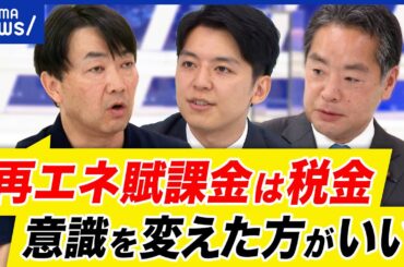 【再エネ税】なぜ値上がりを？賦課金って税金では？太陽光パネルの廃棄や処分は？脱原発路線はこれからも？｜アベプラ
