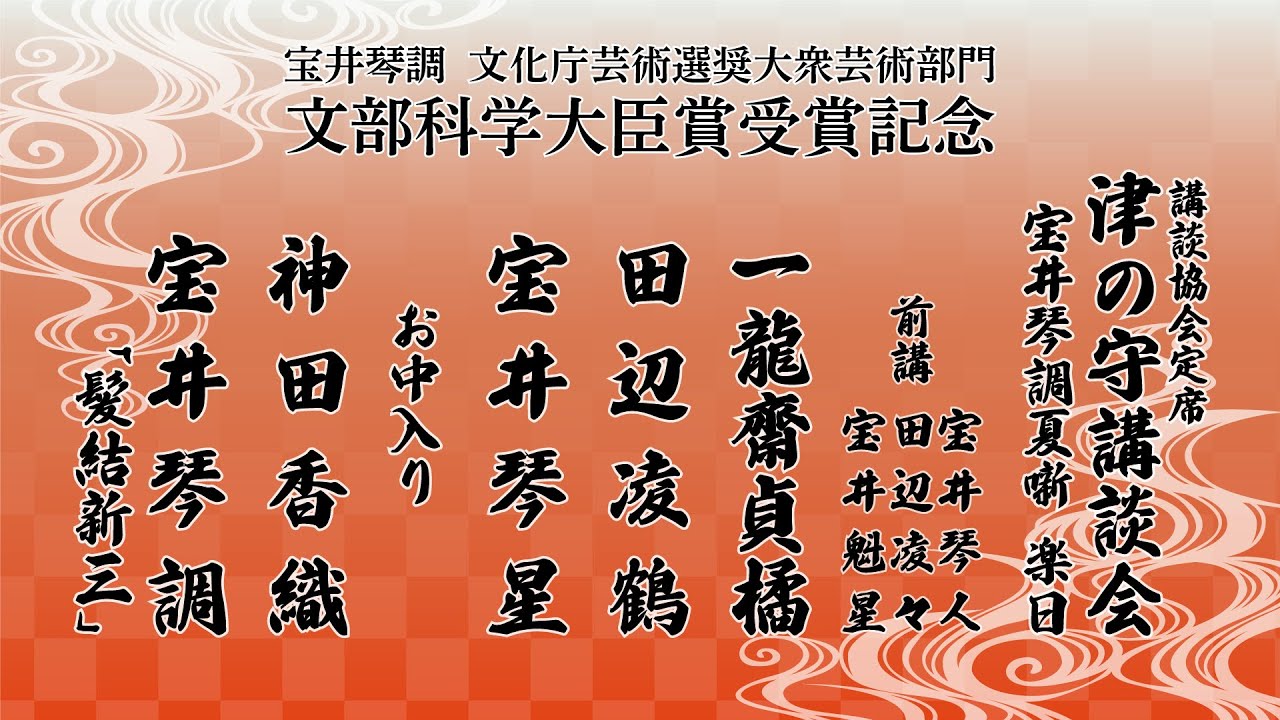 【6月9日までの期間限定公開】講談協会定席　津の守講談会　～宝井琴調夏噺～【楽日】
