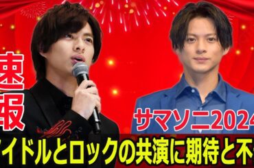 平野紫耀らのNumber_i、サマソニで新曲披露なるか？  #平野紫耀 , #神宮寺勇太 , #岸優太 , #Number_i , #ナンバーアイ , #サマソニ , #サマソニ2024