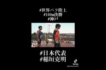 #世界パラ陸上競技会 #日本代表 #稲垣克明 #T63クラス #100m #決勝 #神戸　　　現在YouTube本編の動画に出演してくださってる稲垣選手の #世界陸上 での勇姿をまとめました。