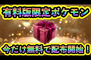 【ポケモンSV】とうとう有料版限定ポケモンが配信スタート！誰でも無料で受け取れる短期チャンスを逃すな！【碧の仮面】【藍の円盤】