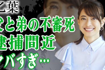 乙葉が逮捕間近と言われる現在…闇を抱える妻を支える藤井隆が取った行動に言葉を失う…！『人気グラドル』の父親と弟の不審死の真相や壮絶すぎる過去に涙が止まらない…！
