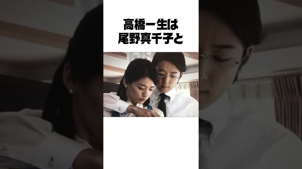 高橋一生と尾野真千子に関する雑学　#熱愛
