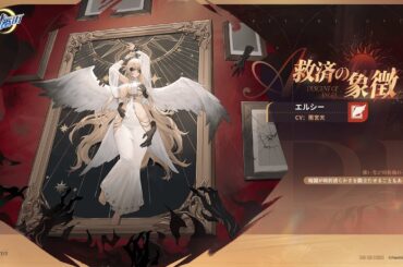 【麻雀一番街】奇偶の旅限定衣装登場！エルシー・救済の象徴（CV：#雨宮天 様）